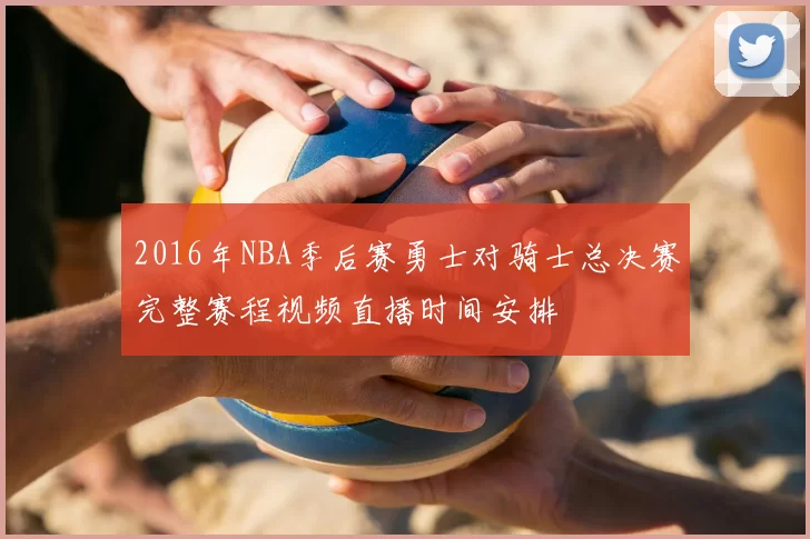 2016年NBA季后赛勇士对骑士总决赛完整赛程视频直播时间安排