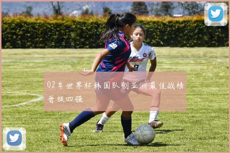 02年世界杯韩国队创亚洲最佳战绩晋级四强