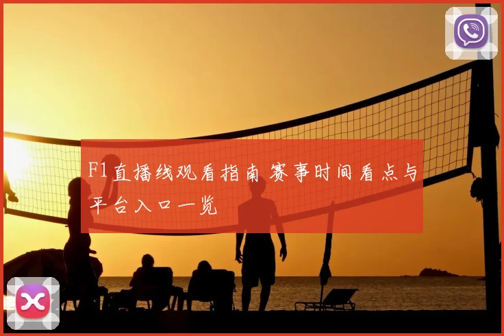F1直播线观看指南 赛事时间看点与平台入口一览