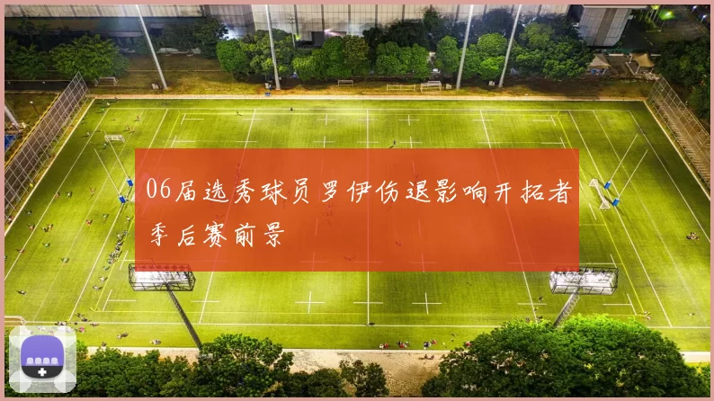 06届选秀球员罗伊伤退影响开拓者季后赛前景