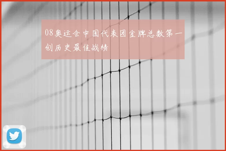 08奥运会中国代表团金牌总数第一创历史最佳战绩