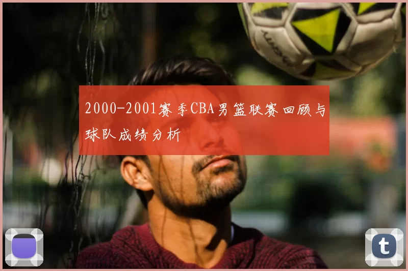 2000-2001赛季CBA男篮联赛回顾与球队成绩分析