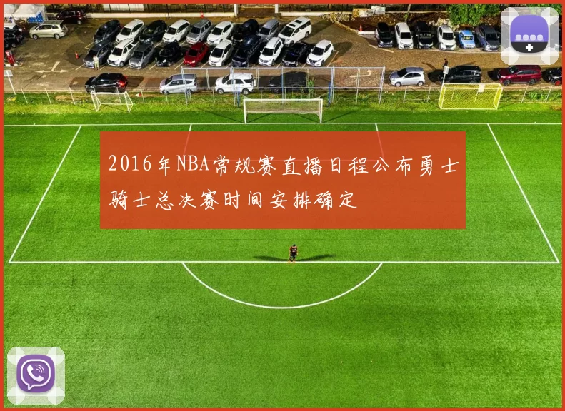 2016年NBA常规赛直播日程公布勇士骑士总决赛时间安排确定