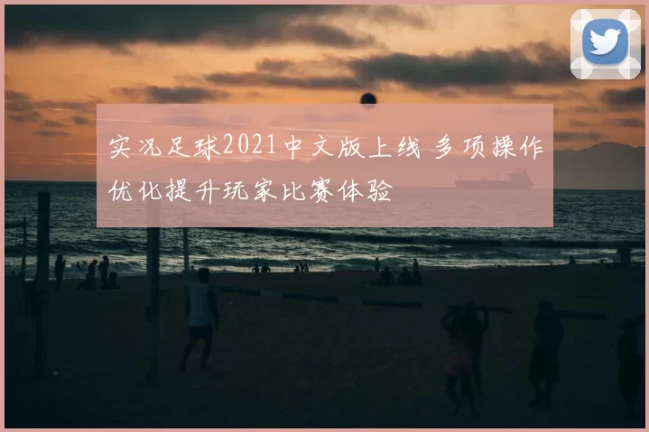 实况足球2021中文版上线 多项操作优化提升玩家比赛体验