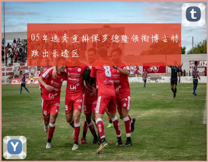 05年选秀重排保罗德隆领衔博古特跌出乐透区