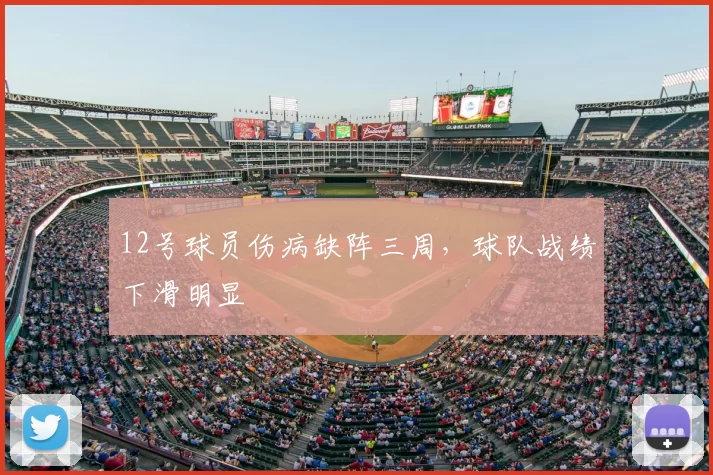 12号球员伤病缺阵三周,球队战绩下滑明显