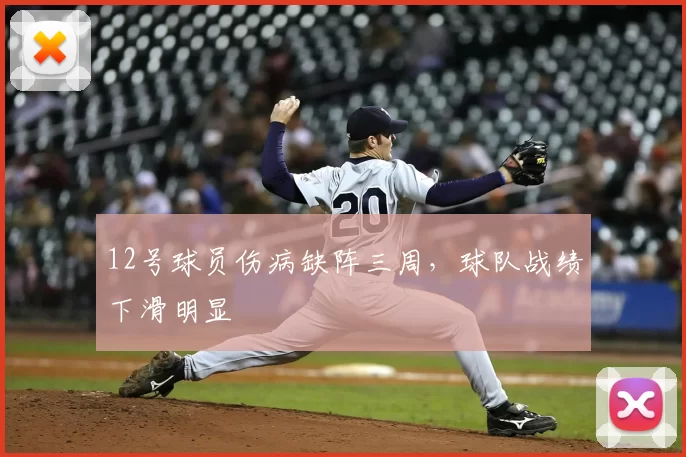 12号球员伤病缺阵三周，球队战绩下滑明显