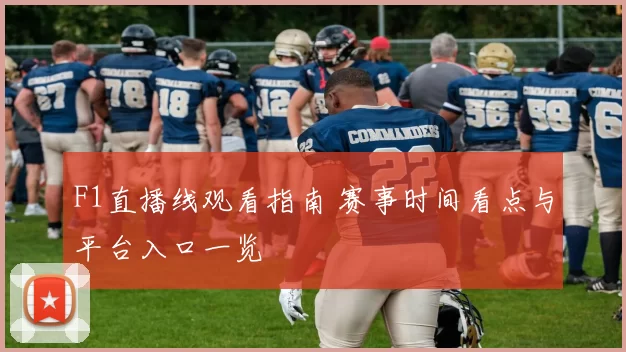 F1直播线观看指南 赛事时间看点与平台入口一览