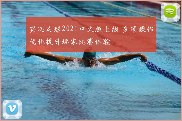 实况足球2021中文版上线 多项操作优化提升玩家比赛体验