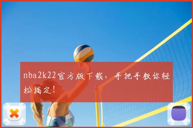 nba2k22官方版下载，手把手教你轻松搞定！