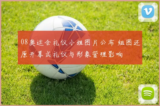 08奥运会礼仪小姐图片公布 组图还原开幕式礼仪与形象管理影响