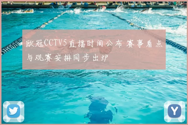 欧冠CCTV5直播时间公布 赛事看点与观赛安排同步出炉