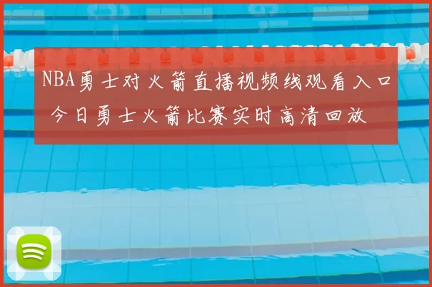 NBA勇士对火箭直播视频线观看入口 今日勇士火箭比赛实时高清回放