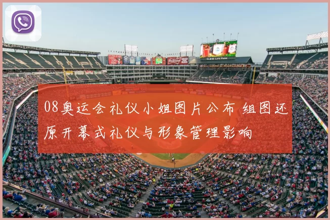 08奥运会礼仪小姐图片公布 组图还原开幕式礼仪与形象管理影响