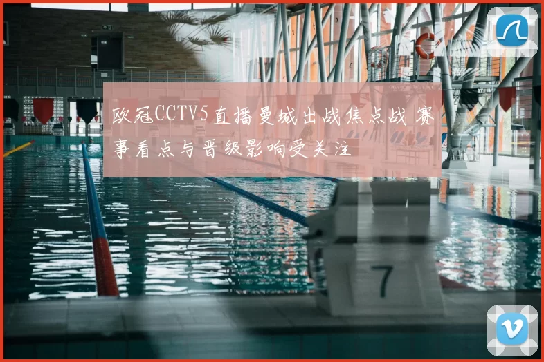 欧冠CCTV5直播曼城出战焦点战 赛事看点与晋级影响受关注