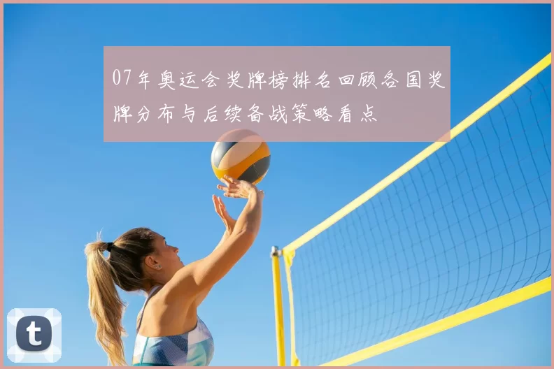 07年奥运会奖牌榜排名回顾各国奖牌分布与后续备战策略看点