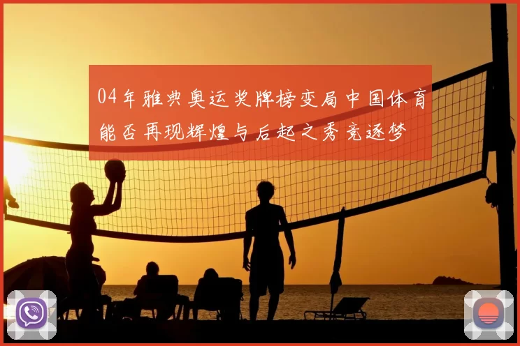 04年雅典奥运奖牌榜变局中国体育能否再现辉煌与后起之秀竞逐梦
