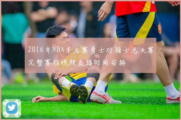 2016年NBA季后赛勇士对骑士总决赛完整赛程视频直播时间安排