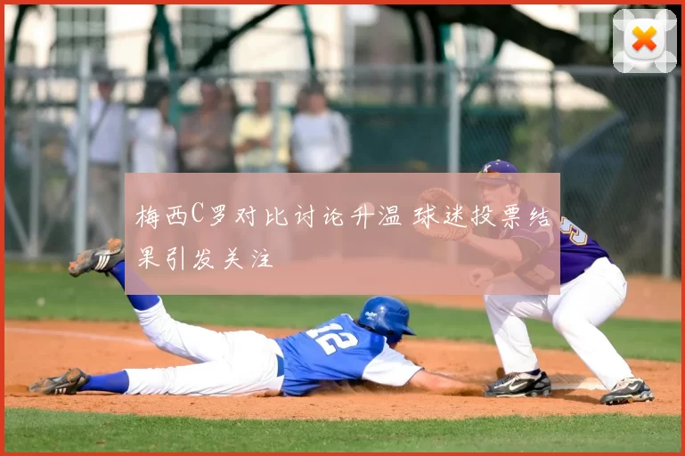 梅西C罗对比讨论升温 球迷投票结果引发关注