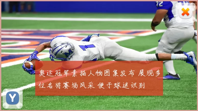 奥运冠军素描人物图集发布 展现多位名将赛场风采 便于球迷识别