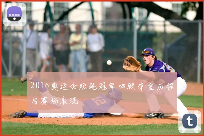 2016奥运会短跑冠军回顾夺金历程与赛场表现
