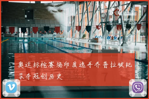 奥运标枪赛场印度选手乔普拉破纪录夺冠创历史