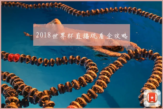 2018世界杯直播观看全攻略