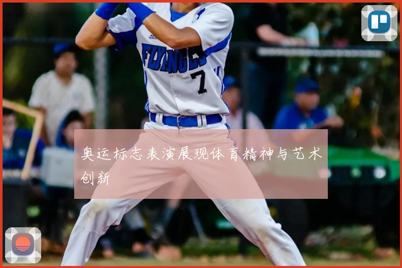 奥运标志表演展现体育精神与艺术创新