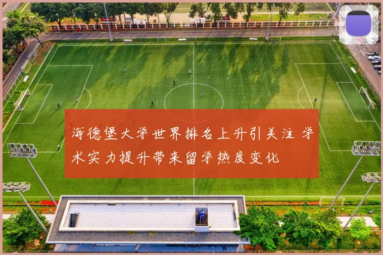 海德堡大学世界排名上升引关注 学术实力提升带来留学热度变化