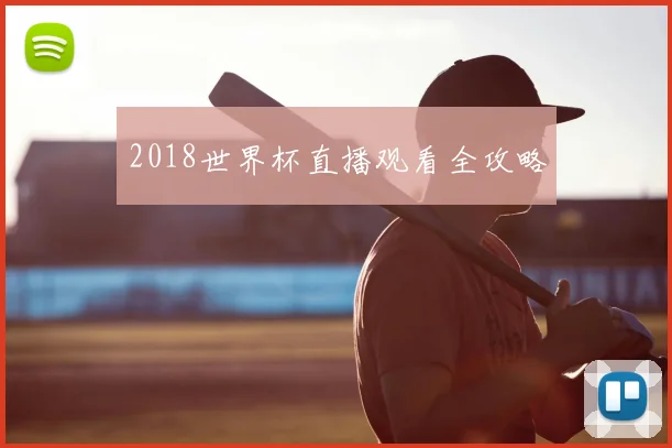 2018世界杯直播观看全攻略