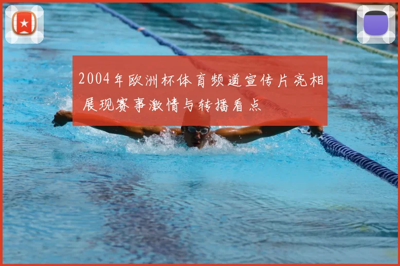 2004年欧洲杯体育频道宣传片亮相 展现赛事激情与转播看点