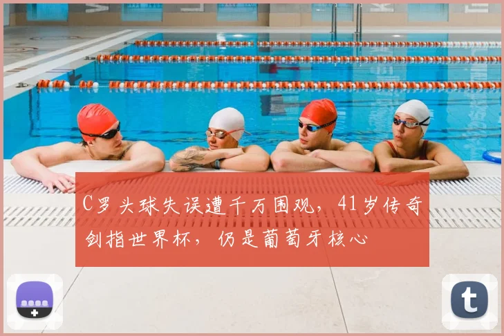 C罗头球失误遭千万围观,41岁传奇剑指世界杯,仍是葡萄牙核心